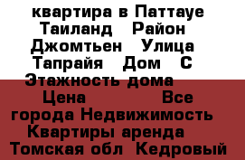 квартира в Паттауе Таиланд › Район ­ Джомтьен › Улица ­ Тапрайя › Дом ­ С › Этажность дома ­ 7 › Цена ­ 20 000 - Все города Недвижимость » Квартиры аренда   . Томская обл.,Кедровый г.